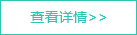 查看詳情 查看詳情